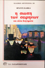Η σιωπή των σειρήνων και άλλα διηγήματα