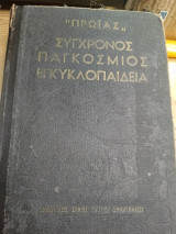 Πρωίας. Σύγχρονος παγκόσμιος εγκυκλοπαίδεια τόμος 1ος (Α-Κ)