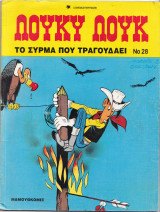 Λουκυ Λουκ Νο28 -Το συρμα που τραγουδαει