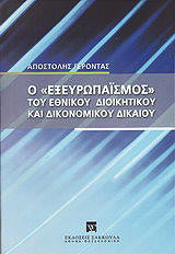 Ο "εξευρωπαϊσμός" του εθνικού διοικητικού και δικονομικού δικαίου