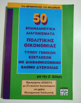 50 επαναληπτικά διαγωνίσματα πολιτικής οικονομίας για τη Δ' δέσμη