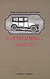 Ο ψύχραιμος οδηγός