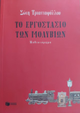 Το εργοστάσιο των μολυβιών: Μυθιστόρημα