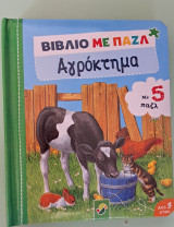 Βιβλίο με παζλ αγρόκτημα με 5 παζλ