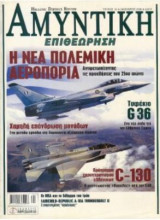 Αμυντική Επιθεώρηση No 45