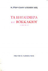 ΤΑ ΕΠΤΑΗΜΕΡΑ ΤΟΥ ΒΟΚΚΑΚΙΟΥ 1991-1992