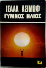 Γυμνός Ηλιος
