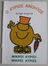 Ο κύριος ανόητος