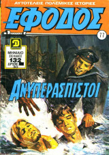 Έφοδος τεύχος #77