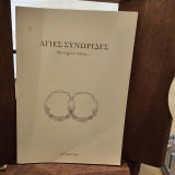 Αιτίες Συνωρίδες
