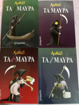 Αρκάς τα μαύρα (4 βιβλία)