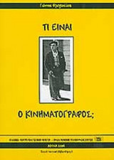 ΤΙ ΕΙΝΑΙ Ο ΚΙΝΗΜΑΤΟΓΡΑΦΟΣ;