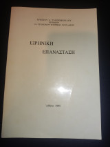Ειρηνική Επανάσταση