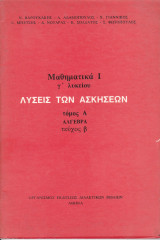 Λύσεις των Ασκήσεων - Μαθηματικά Ι - Γ' Λυκείου - Τόμος Α, Άλγεβρα , Τεύχος Β