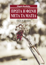 Πρώτα η φωνή, μετά τα μάτια