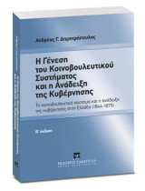 Η γένεση του Κοινοβουλευτικού συστήματος και η ανάδειξη της Κυβέρνησης: Το κοινοβουλευτικό σύστημα και η ανάδειξη της κυβέρνησης στην Ελλάδα (1844-1875)