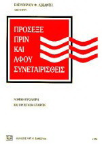Πρόσεξε πριν και αφού συνεταιρισθείς: Νομική πρόληψη και προστασία εταίρων