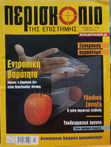 Περιοδικό: Περισκόπιο της Επιστήμης - Τεύχος 346