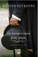 Τα απομεινάρια μιας μέρας