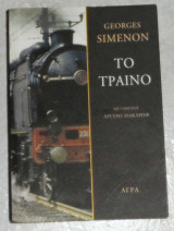 Το τραινο 2022 Georges Simenon