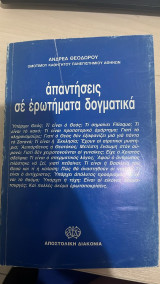 Απαντήσεις σε ερωτήματα δογματικά