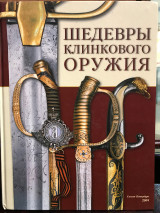 Шедевры Клинкового Оружие