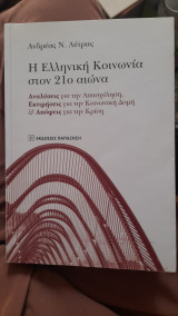Η Ελληνική κοινωνία στον 21ο αιώνα