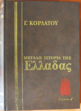 Γ.κορδάτου μεγάλη ιστορία της ελλάδας τόμος VII βυζάντιο α΄