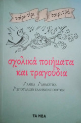Σχολικά Ποιήματα και τραγούδια: Λαϊκά, δημοτικά, σπουδαίων Ελλήνων ποιητών