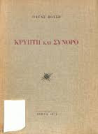 Κρυπτη και συνορο