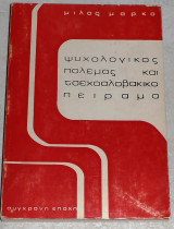 Ψυχολογικός πόλεμος και τσεχοσλοβακικο πείραμα 1973 μιλος μαρκο