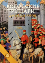 Родосские рыцари. Дворец и город