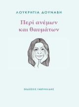 Περί ανέμων και θαυμάτων