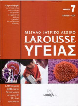 Μεγάλο ιατρικό λεξικό Larousse υγείας: Τόμος : ΚΑΠΟΖΙ-ΚΟΧ