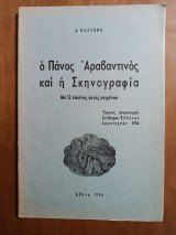 Ο Πάνος Αραβαντινός και η σκηνογραφία. (Άκοπο)