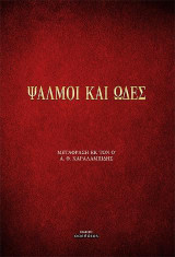 ΨΑΛΜΟΙ ΚΑΙ ΩΔΕΣ