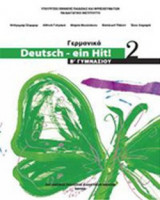 ΓΕΡΜΑΝΙΚΑ 2 DEUTSCH EIN HIT Β' ΓΥΜΝΑΣΙΟΥ
