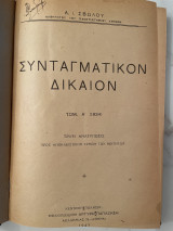 Συνταγματικόν Δίκαιον