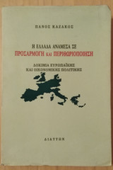 Η Ελλάδα ανάμεσα σε προσαρμογή και περιθωριοποίηση
