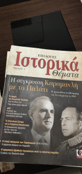 Επιλογές ιστορικά θέματα: Η σύγκρουση Καραμανλή με το παλάτι