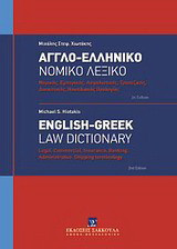 Αγγλο-ελληνικό νομικό λεξικό: Νομικής, εμπορικής, ασφαλιστικής, τραπεζικής, διοικητικής, ναυτιλιακής ορολογίας
