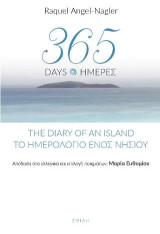 365 days The diary of an island - 365 ημέρες Το ημερολόγιο ενός κύματος