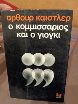 Ο κομισάριος και ο γιογκι