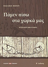 Πάμεν πίσω στα χωρκά μας: Κυπριακές ηθογραφίες