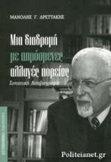 ΜΙΑ ΔΙΑΔΡΟΜΗ ΜΕ ΑΠΡΟΣΜΕΝΕΣ ΑΛΛΑΓΕΣ ΠΟΡΕΙΑΣ: Συνοπτική αυτοβιογραφία