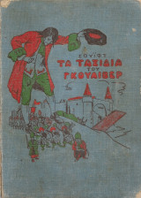 Τα ταξίδια του Γκούλιβερ