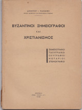 Βυζαντινοί Σημειογράφοι & Χριστιανισμός - Σημειογράφοι, Ταχυγράφοι, Οξυγράφοι, Νοτάριοι, Στενογράφοι