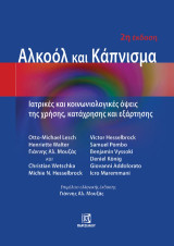 Αλκοόλ και Κάπνισμα: Ιατρικές και κοινωνιολογικές όψεις της χρήσης,κατάχρησης και εξάρτησης