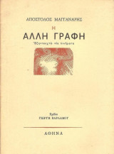 H άλλη γραφή (εξηνταοκτώ νέα ποιήματα)