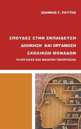 Σπουδές στην Εκπαίδευση: ∆ιοίκηση και οργάνωση σχολικών μονάδων, 16 εργασίες και μελέτες περίπτωσης